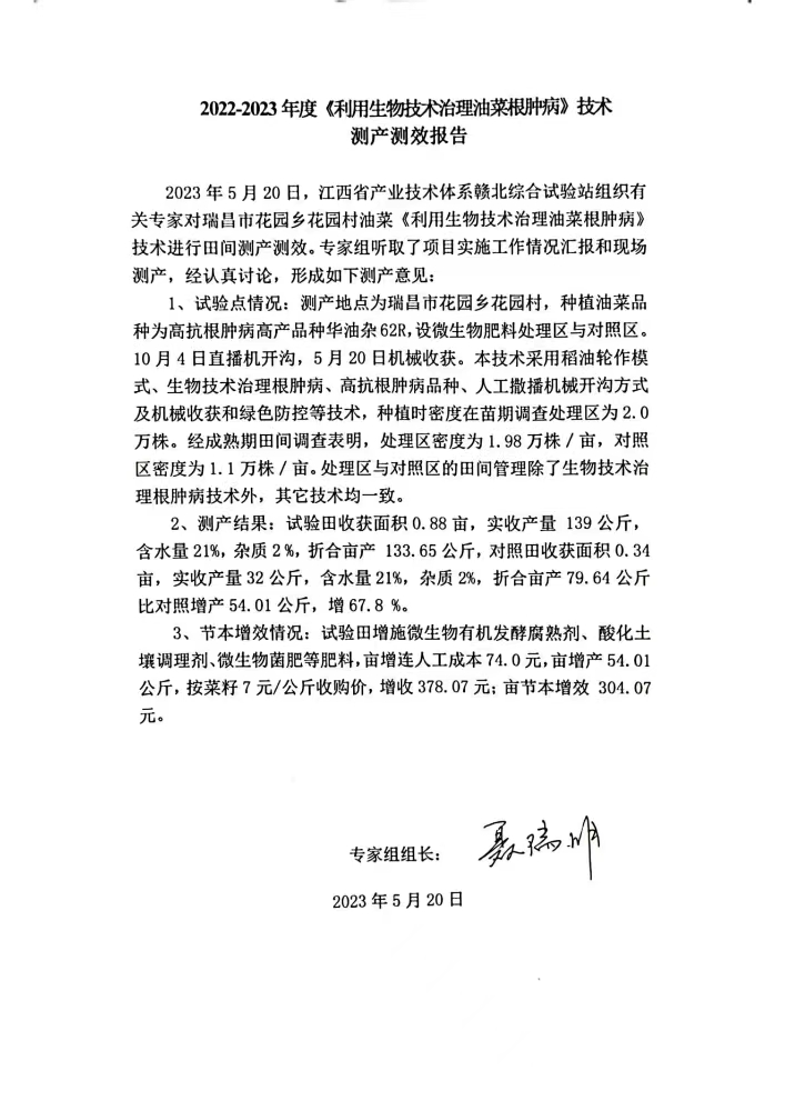 九江農(nóng)科院江滿霞2022-2023利用生物技術(shù)治理油菜根腫病測產(chǎn)測效報告。_00.jpg